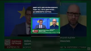 🔴 Яценюк: Для путіна Україна в ЄС і в НАТО - неймовірна загроза