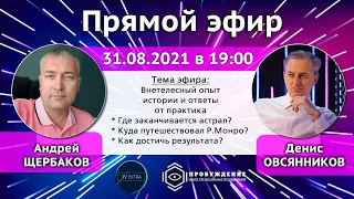 Внетелесный опыт - истории и ответы от практика Андрей ЩЕРБАКОВ / Специальный эфир ТВ ЭКСТРА