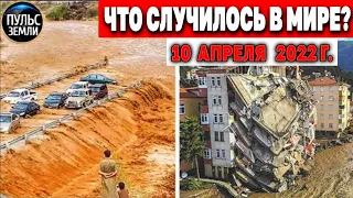 Катаклизмы за день 10 АПРЕЛЯ 2022! Пульс Земли! #flooding #снегопад катаклизмы сегодня наводнение