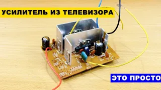 Усилитель из Телевизора