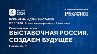 Выставочная Россия. Создаем будущее | Всемирный день выставок 4 июня | Выставка "Россия", ВДНХ