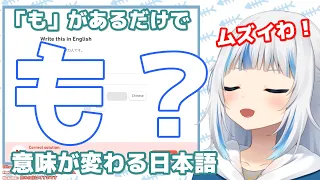 「も」があるだけで、意味が変わる日本語に苦戦を強いられるサメちゃん【がうるぐら】