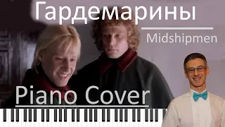 🎵 Gardes-Marines Film - Гардемарины вперед - Piano Cover by Alex Nevilko