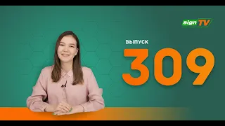 Выпуск 309 Новости компании Зенон на канале SIGN TV