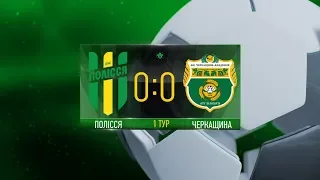 "Полісся" 0:0 "Черкащина-Академія". 1 тур. 2 Ліга. Highlights - Житомир.info