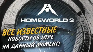 ВСЕ НОВОСТИ О HOMEWORLD 3 ОБЗОР