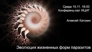 Алексей Катохин "Эволюция жизненных форм паразитов".