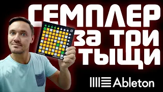 СЕМПЛЕР ДЛЯ МОБИЛЬНОГО DJ / launch pad mini / AKAI APC mini / Настройка Ableton live