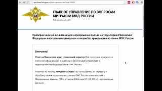 Как проверить есть ли запрет на въезд в РФ