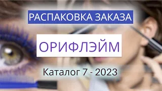 Распаковка заказа Орифлэйм. Каталог 7-2023