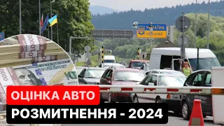 Розмитнення 2024🔥 Оцінка авто Експертом 2024🚗 #Розмитнення авто 2024 | Митний Брокер | #Растаможка