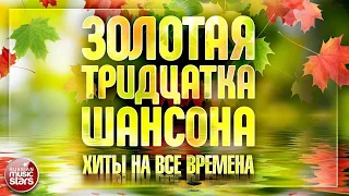 ЗОЛОТАЯ ТРИДЦАТКА ШАНСОНА ✮ САМЫЕ ИЗВЕСТНЫЕ ПЕСНИ ✮ ХИТЫ НА ВСЕ ВРЕМЕНА ✮