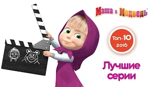 Маша и Медведь - Лучшие серии 2016 года. Топ 10 самых популярных серий года!