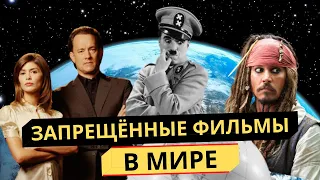 Запрещённые фильмы в мире | Канал ТОПор | (ТОЛЬКО 18+)