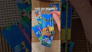 Что он решил? #таро #петрпашков #гадание #tarot #картытаро #tarotcards #онлайнрасклад #shorts