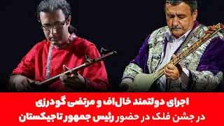 اجرای دولتمند خال‌اف و مرتضی گودرزی در جشن فلک در حضور  رئیس جمهور تاجیکستان