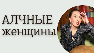 Почему женщины такие меркантильные? /Женщины и деньги