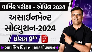 સામાજિક વિજ્ઞાન Assignment Solution 2024 | આદર્શ પ્રશ્નપત્ર | Varshik Pariksha 2024 | STD 9th