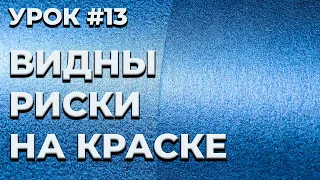 УРОК #13 Риски на базе, причины и решение