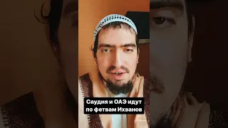 Саудия и Дубай идут по фетвам Кардави и Ихванов - Абу Исмаил Ар Руси