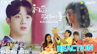 EP.1 Thai Reaction! 初恋那件小事 | สิ่งเล็กเล็กที่เรียกว่ารัก | A Little Thing Called First Love