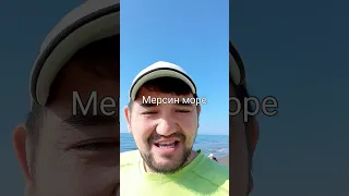 мерсин море