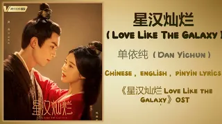星汉灿烂 (Love Like The Galaxy) - 单依纯 (Shan Yichun)《星汉灿烂·月升沧海 Love Like the Galaxy》Chi/Eng/Pinyin lyrics