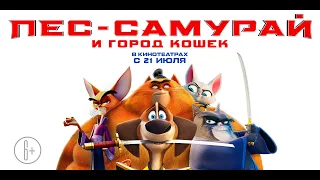 Пёс самурай и город кошек (6+) - трейлер. С 21 июля