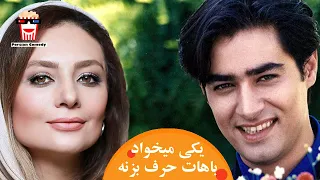 🍿فیلم سینمایی ایرانی یکی میخواد باهات حرف بزنه | شهاب حسینی