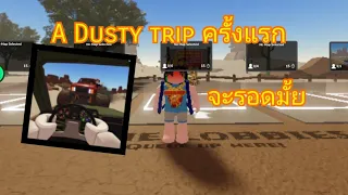 A Dusty trip | ครั้งแรก จะรอดมั้ย?