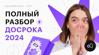 ПОЛНЫЙ РАЗБОР ДОСРОКА ЕГЭ 2024 ПО РУССКОМУ ЯЗЫКУ | Открытый вариант от ФИПИ по русскому языку