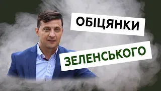 Перші обіцянки Зеленського — чи реально їх виконати?