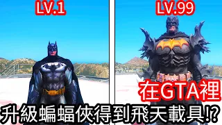 【Kim阿金】在GTA裡 升級蝙蝠俠得到飛天載具!?《GTA 5 Mods》