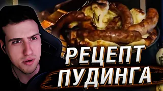 РЕЦЕПТ ШИКАРНОГО ПУДИНГА ОТ ЮЛИИ ВЫСОЦКОЙ | РЕАКЦИЯ HELLYEAHPLAY