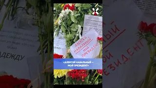 Могила Навального: люди несут бюллетени выборов и цветы