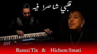 Ramzi Tix & Hichem Smati - Liman Ghadi Nahki Dori (2024) رمزي تيكس وهشام سماتي - ليمن غادي نحكي ضري