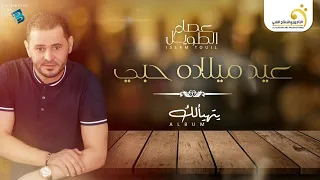 Issam Touil - Eid Miladah Hobi عصام الطويل - عيد ميلاده حبي