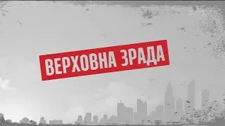 Верховна зрада – Секретні матеріали