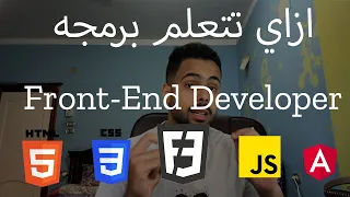 ازاي تتعلم برمجه؟ || Front-End Developer