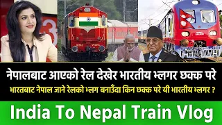 नेपालबाट आएको रेल देखेर भारतीय भ्लगर छक्क परे || India To Nepal Train Vlog