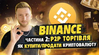 BINANCE P2P платформа / КУПУЄМО та ПРОДАЄМО криптовалюту / Бінанс для новачків