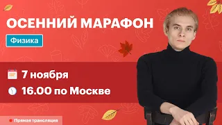 Осенний марафон по физике в TutorOnline