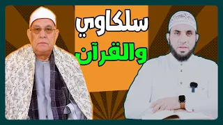 أخطاء الشيخ السلكاوي في الإذاعة تثبت إعجاز القرآن الكريم | عمرو نور الدين