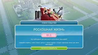 Событие "Роскошная жизнь" в The Sims FreePlay