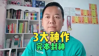 3本值得熬夜追读的顶级神作，本本0差评，已经完本可以放心入坑~回顾最爽的网文和现状