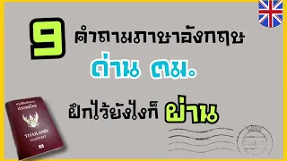 9 คำถามภาษาอังกฤษ ที่ ตม. ชอบถามบ่อยๆ+เทคนิคการเดาคำถาม+วิธีการตอบ ไม่เก่ง Eng ก็ผ่าน ตม. สบายๆ