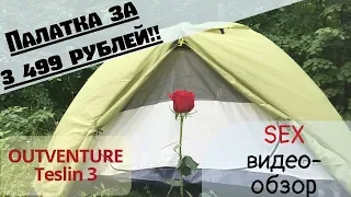 Обзор палатки OUTVENTURE Teslin 3 за 3 499 рублей!