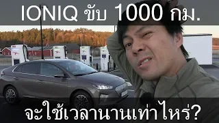 Hyundai Ioniq 38 kWh 1000 km challenge