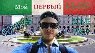 Первый VLOG / ФОРЛЯЙФ / РИМ ИТАЛИЯ / Путешествие из Польши в Италию /