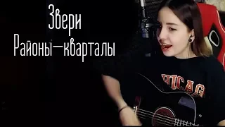 Звери - Районы-кварталы (Юля Кошкина cover)